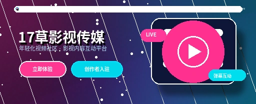 17c影视传媒APP内容与视频社区展示